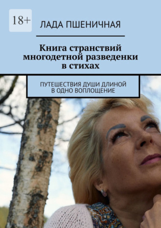 Лада Пшеничная, Книга странствий многодетной разведенки в стихах. Путешествия души длиной в одно воплощение