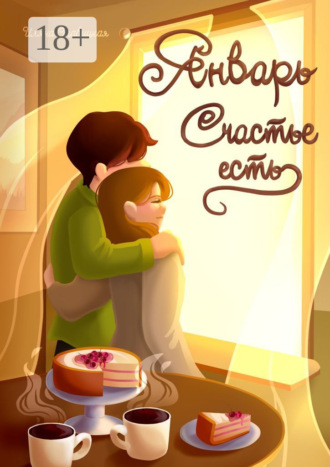 Январь. Счастье есть Иляна Ставицкая, Январь. Счастье есть