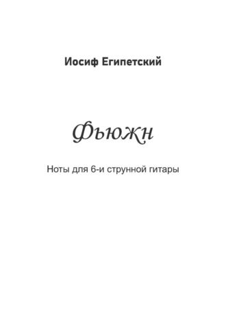 Иосиф Египетский, Фьюжн