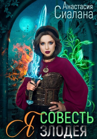 Я – Совесть злодея Анастасия Сиалана, Я – Совесть злодея