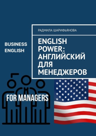 Радмила Шарифьянова, English Power: Английский для менеджеров