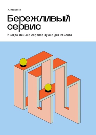 Андрей Иващенко, Бережливый сервис. Иногда меньше сервиса лучше для клиента