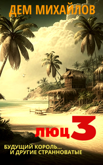 Будущий король… и другие странноватые Дем Михайлов, Будущий король… и другие странноватые