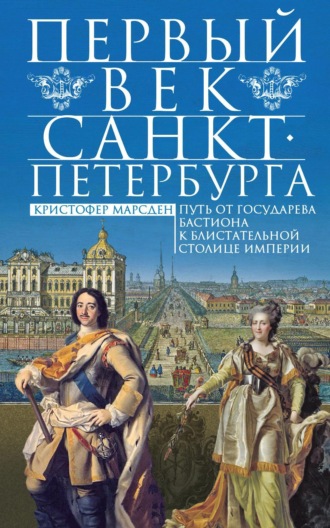 Кристофер Марсден, Первый век Санкт-Петербурга. Путь от государева бастиона к блистательной столице империи