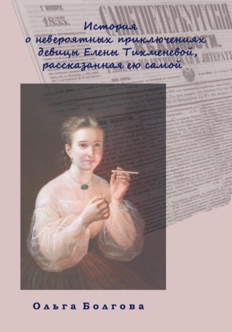 Ольга Болгова, История о невероятных приключениях девицы Елены Тихменевой, рассказанная ею самой