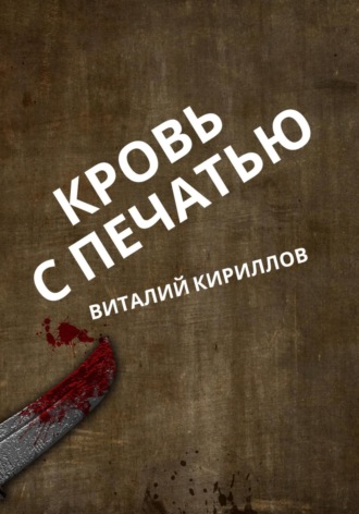 Виталий Кириллов, Кровь с печатью