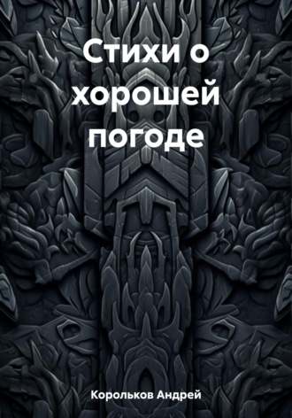 Андрей Корольков, Стихи о хорошей погоде