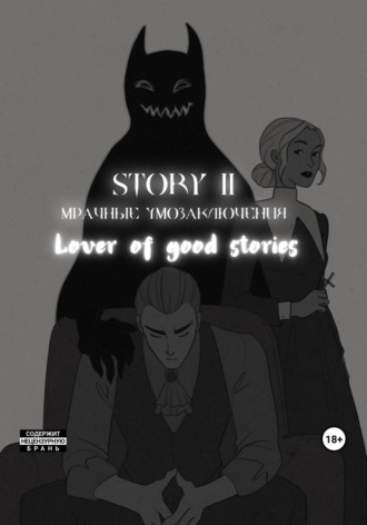 Lover of good stories,  MaMaCuTa, Story № 11. Мрачные умозаключения