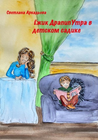 Светлана Аркадьева, Ёжик Драпипутра в детском садике