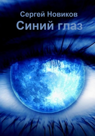Сергей Новиков, Синий глаз