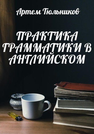 Артем Тюльников, Практика грамматики в английском