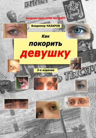 Владимир Назаров, Как покорить девушку. Третье издание