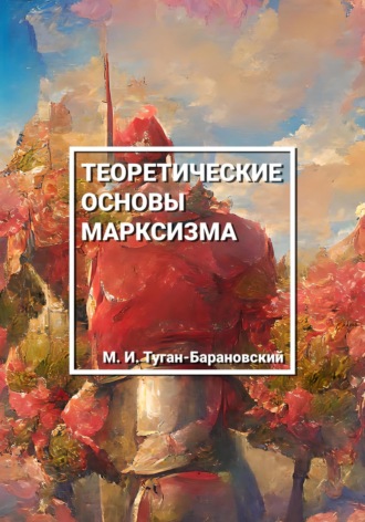 Михаил Туган-Барановский, Теоретические основы марксизма