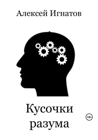 Кусочки разума Алексей Игнатов, Кусочки разума