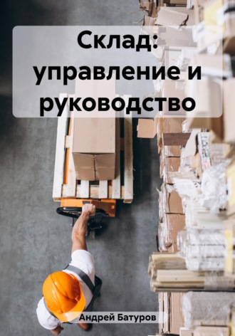Склад: управление и руководство Андрей Батуров, Склад: управление и руководство