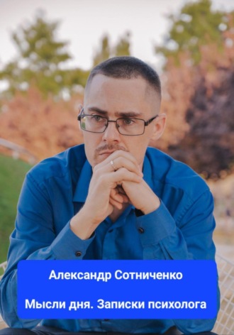 Александр Сотниченко, Мысли дня. Записки психолога