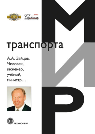 А. А. Зайцев. Человек, инженер, ученый, министр… Коллектив авторов, А. А. Зайцев. Человек, инженер, ученый, министр…