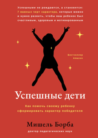 Мишель Борба, Успешные дети. Как помочь своему ребенку сформировать характер победителя