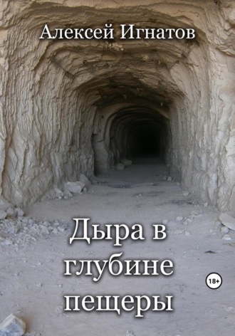 Дыра в глубине пещеры Алексей Игнатов, Дыра в глубине пещеры