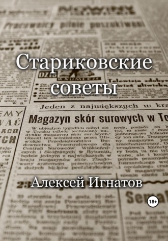Стариковские советы Алексей Игнатов, Стариковские советы