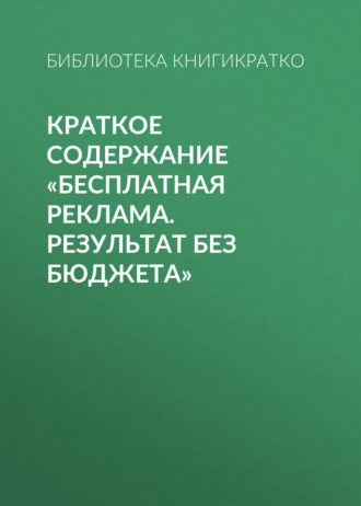 Светлана Фоменко, Краткое содержание «Бесплатная реклама. Результат без бюджета»
