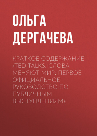 Ольга Дергачева, Краткое содержание «TED TALKS. Слова меняют мир: первое официальное руководство по публичным выступлениям»