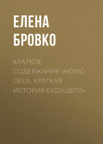 Елена Бровко, Краткое содержание «Homo Deus. Краткая история будущего»