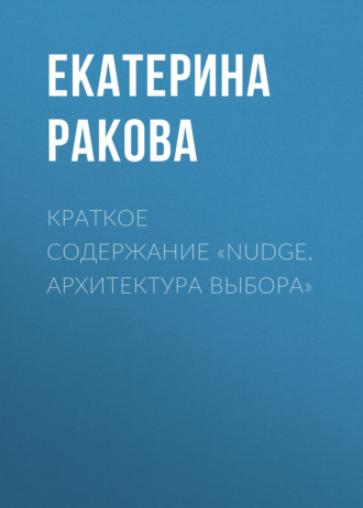 Екатерина Ракова, Краткое содержание «Nudge. Архитектура выбора»