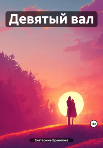 Девятый вал Екатерина Ермолова, Девятый вал