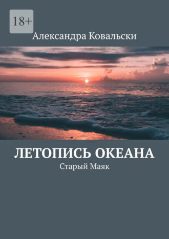 Александра Ковальски, Летопись Океана. Старый Маяк