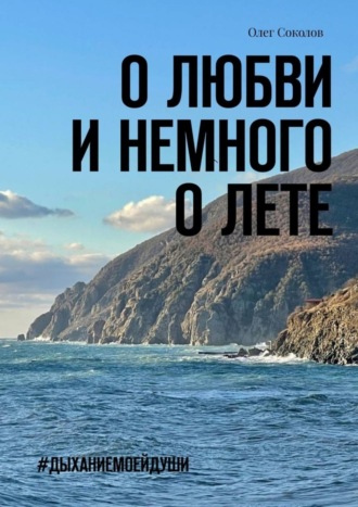 Олег Соколов, О любви и немного о лете. #Дыханиемоейдуши