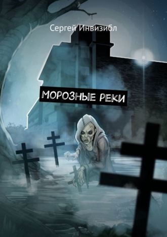 Сергей Инвизибл, Морозные реки. Мистика/зомби-апокалипсис