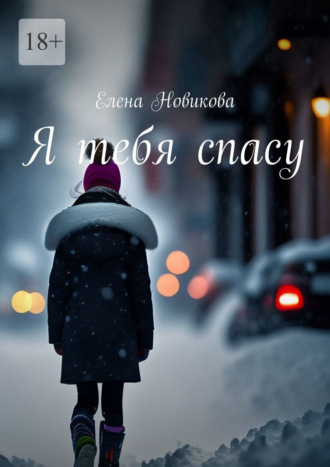 Елена Новикова, Я тебя спасу
