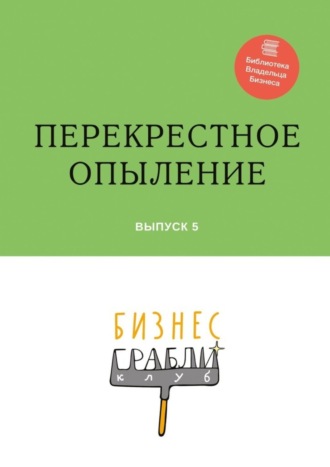 Гульнара Мингачева, Бизнес-Грабли Клуб: «Перекрестное опыление». Выпуск 5