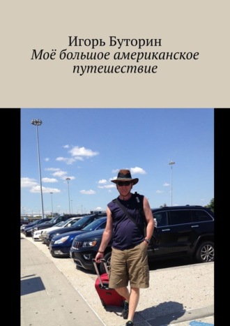Игорь Буторин, Моё большое американское путешествие