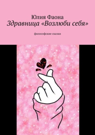 Юлия Фаона, Здравница «Возлюби себя». Философские сказки