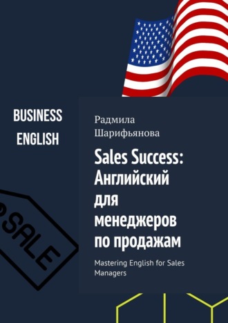 Радмила Шарифьянова, Sales Success: Английский для менеджеров по продажам. Mastering English for Sales Managers