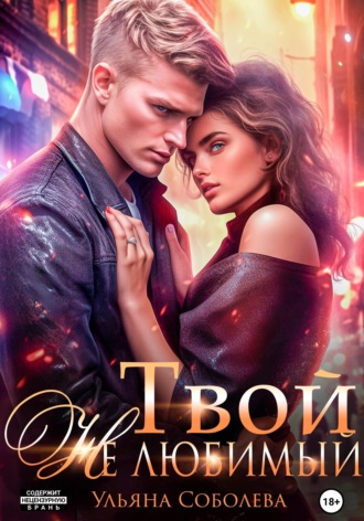 Твой не любимый , Твой не любимый