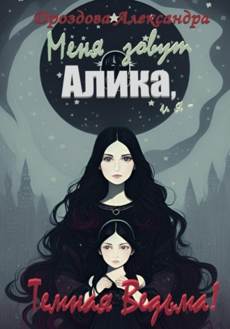 Александра Дроздова, Меня зовут Алика, и я – Темная Ведьма!