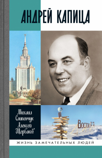 Михаил Слипенчук, Алексей Щербаков, Андрей Капица. Колумб ХХ века