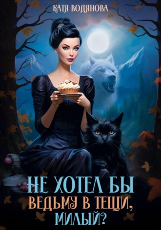 Катя Водянова, Не хотел бы ведьму в тещи, милый?