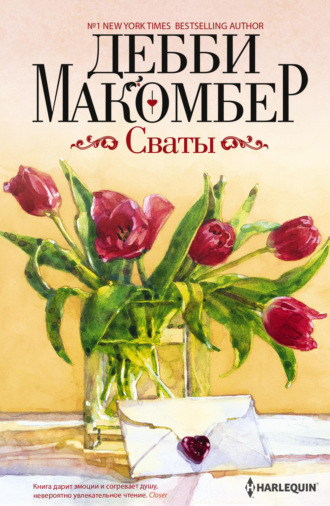 Дебби Макомбер, Сваты