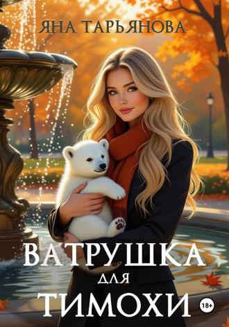 Ватрушка для Тимохи Яна Тарьянова, Ватрушка для Тимохи