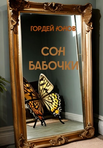 Гордей Юнов, Сон бабочки