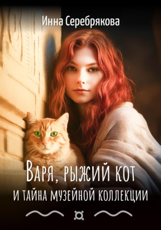 Инна Серебрякова, Варя, рыжий кот и тайна музейной коллекции