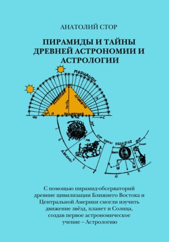 Анатолий Стор, Пирамиды и тайны древней астрономии и астрологии