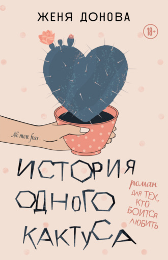 Евгения Донова, История одного кактуса. Роман для тех, кто боится любить
