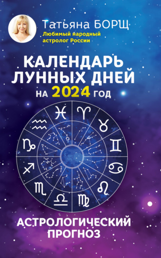 Татьяна Борщ, Календарь лунных дней на 2024 год. Астрологический прогноз