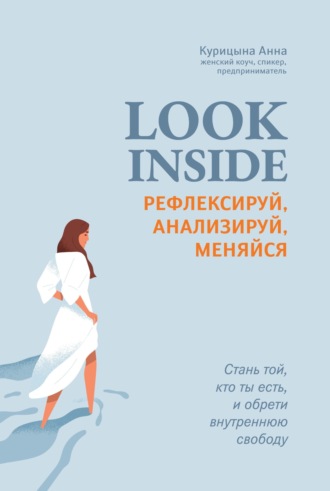 Анна Курицына, Look inside. Рефлексируй, анализируй, меняйся