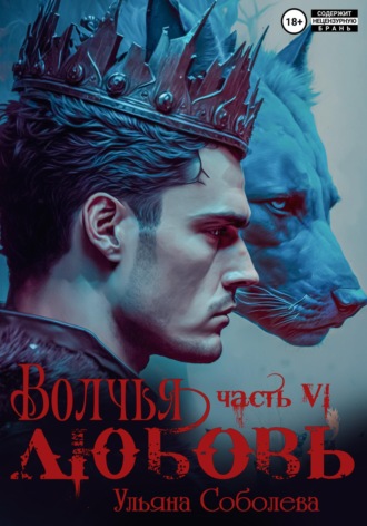 Волчья любовь , Волчья любовь